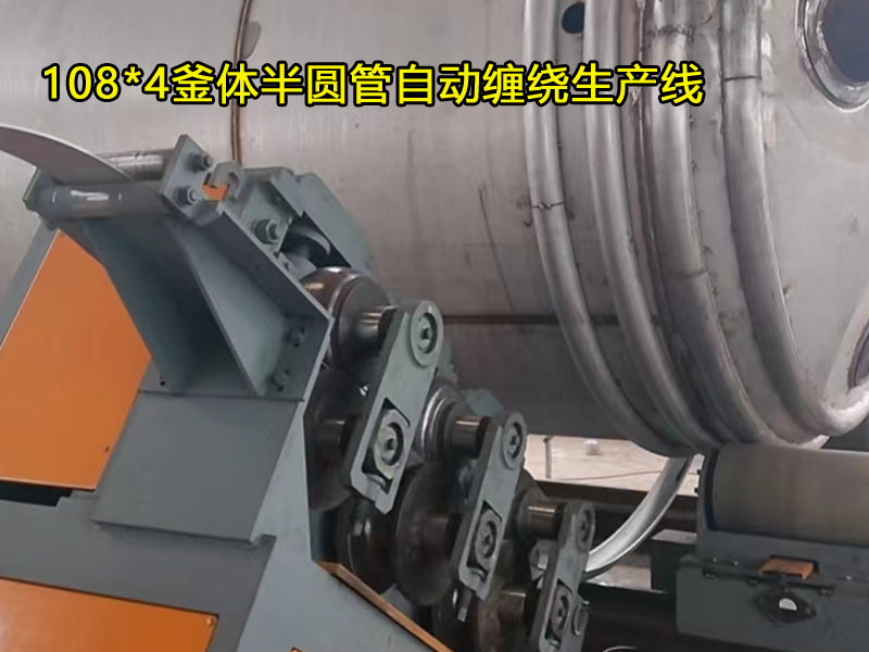 108*4釜體半圓管自動纏繞生產(chǎn)線，