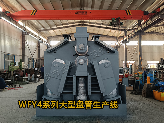 WFY4系列大型盤管生產(chǎn)線