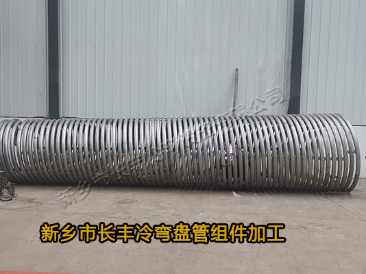 新鄉(xiāng)市長(zhǎng)豐冷彎盤管組件加工