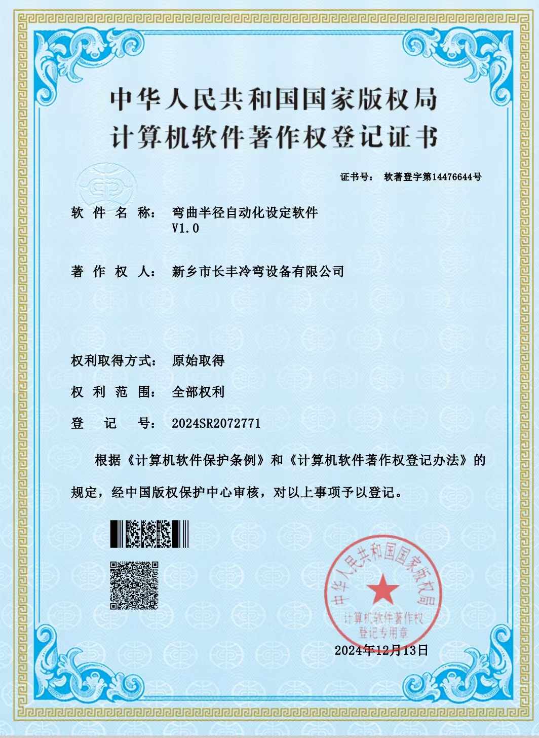 熱烈慶祝長豐冷彎獲得彎曲半徑自動(dòng)化設(shè)定軟件著作書